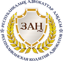 РЕСПУБЛИКАНСКАЯ КОЛЛЕГИЯ АДВОКАТОВ